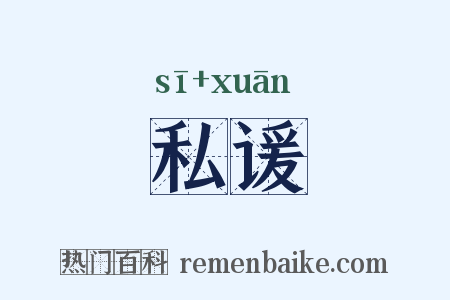 私谖是什么意思的图片